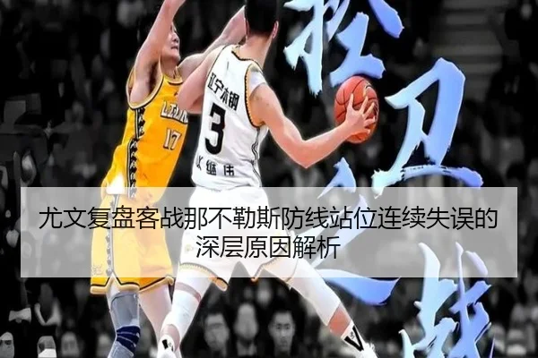 尤文复盘客战那不勒斯防线站位连续失误的深层原因解析