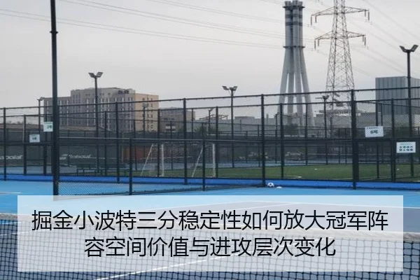 掘金小波特三分稳定性如何放大冠军阵容空间价值与进攻层次变化