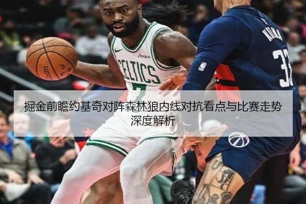 掘金前瞻约基奇对阵森林狼内线对抗看点与比赛走势深度解析