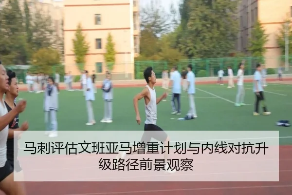 马刺评估文班亚马增重计划与内线对抗升级路径前景观察