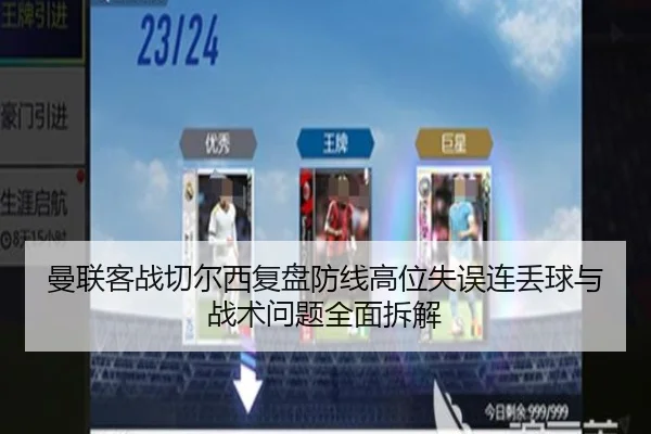 曼联客战切尔西复盘防线高位失误连丢球与战术问题全面拆解