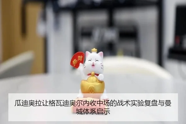 瓜迪奥拉让格瓦迪奥尔内收中场的战术实验复盘与曼城体系启示