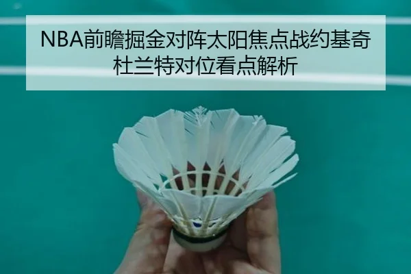 NBA前瞻掘金对阵太阳焦点战约基奇杜兰特对位看点解析